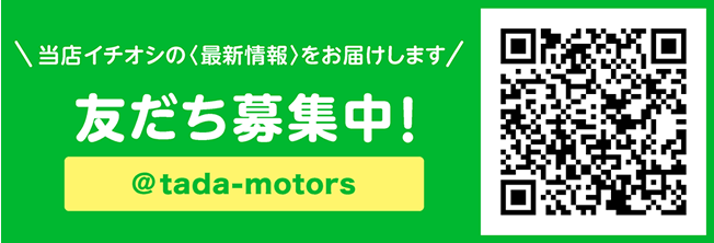 多田自動車LINE公式アカウント