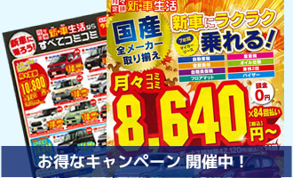 多田自動車工業 新・車生活 リース 小矢部市