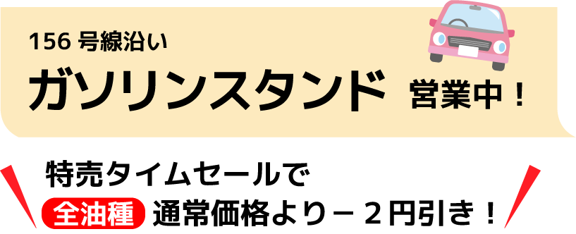 ガソリン値引き!タイムセールで2円引き!高岡でお得にガソリン!156号線沿いのセルフガソリンスタンド