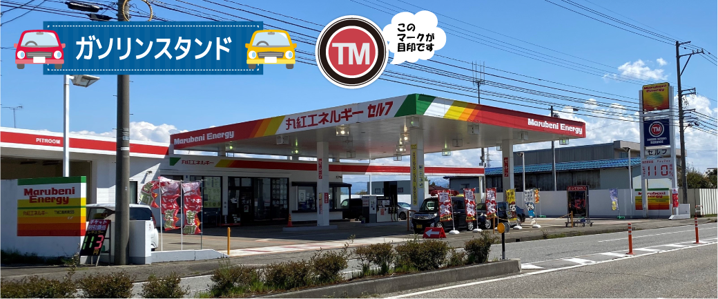 ガソリンスタンドtmコーポレーション富山店 富山県高岡市